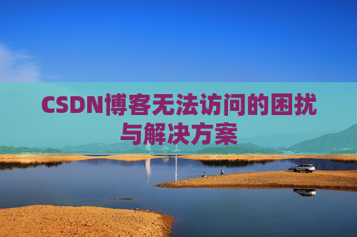 CSDN博客无法访问的困扰与解决方案