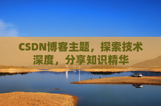 CSDN博客主题,探索技术深度,分享知识精华